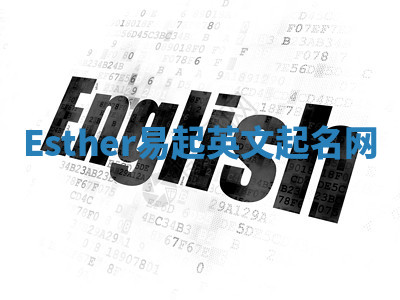 Esther易起英文起名网