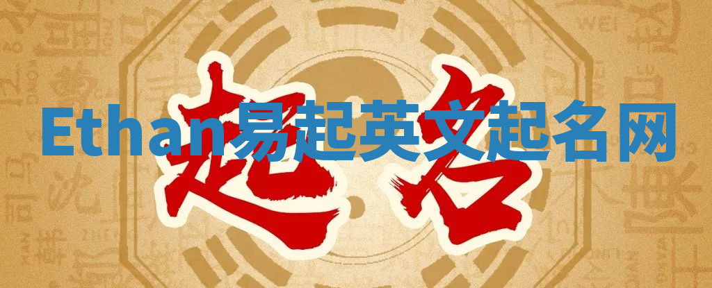 Ethan易起英文起名网