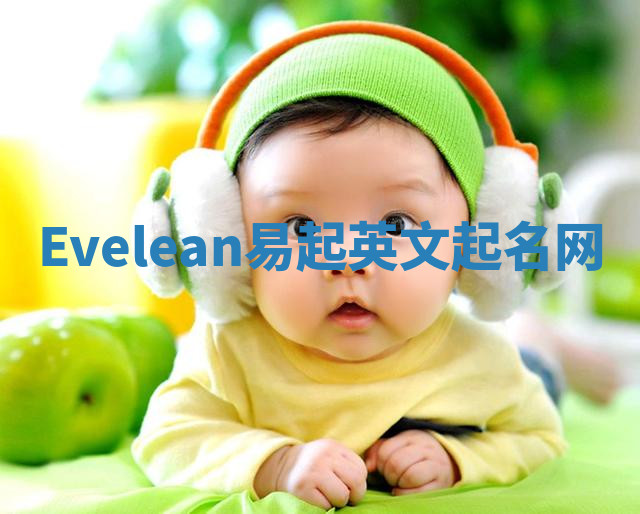 Evelean易起英文起名网 Evelean易起英文起名网