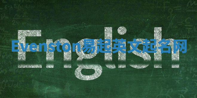 Evenston易起英文起名网