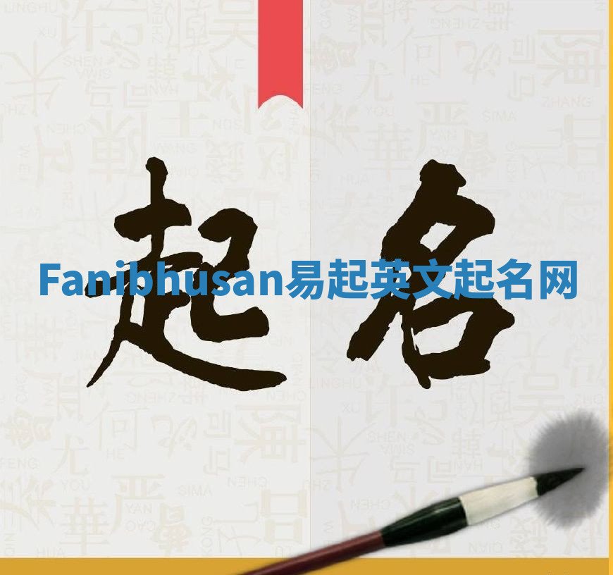Fanibhusan易起英文起名网 Fanibhusan易起英文起名网