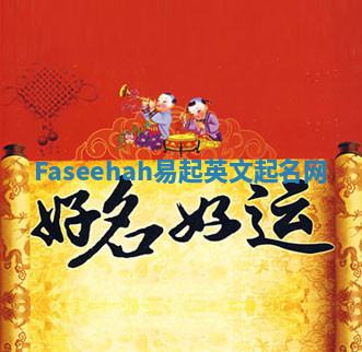 Faseehah易起英文起名网 Faseehah易起英文起名网