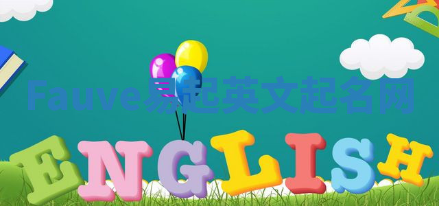 Fauve易起英文起名网 Fauve易起英文起名网