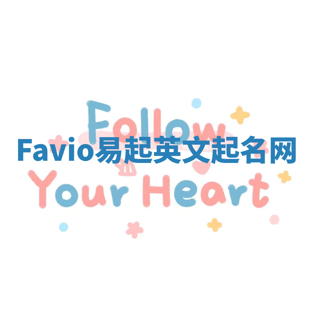 Favio易起英文起名网 Favio易起英文起名网