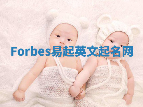 Forbes易起英文起名网