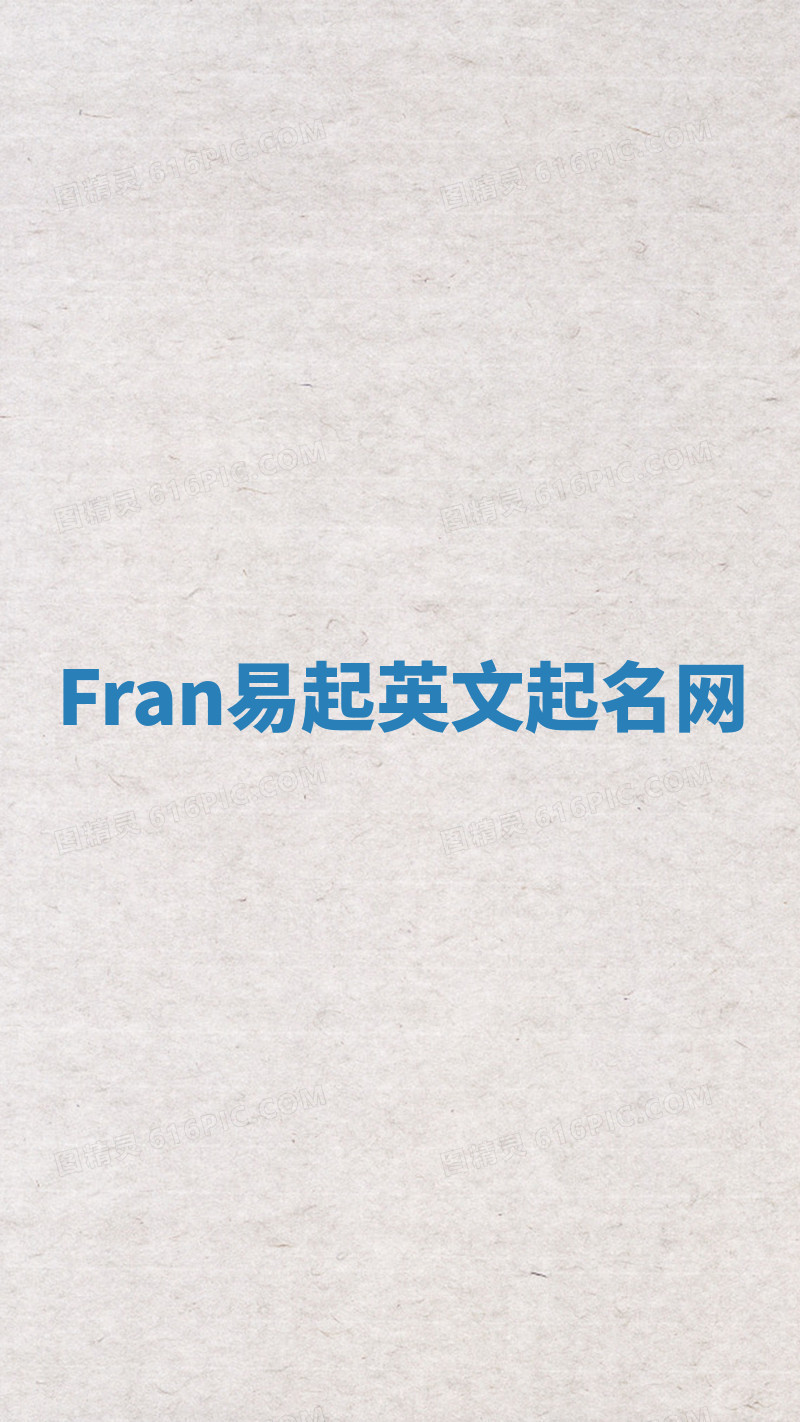 Fran易起英文起名网 Fran易起英文起名网