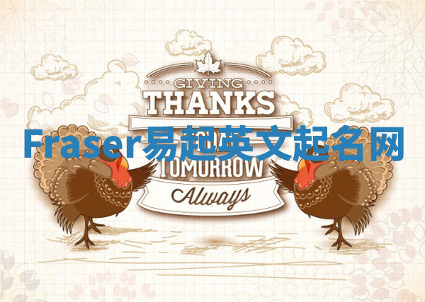 Fraser易起英文起名网 Fraser易起英文起名网