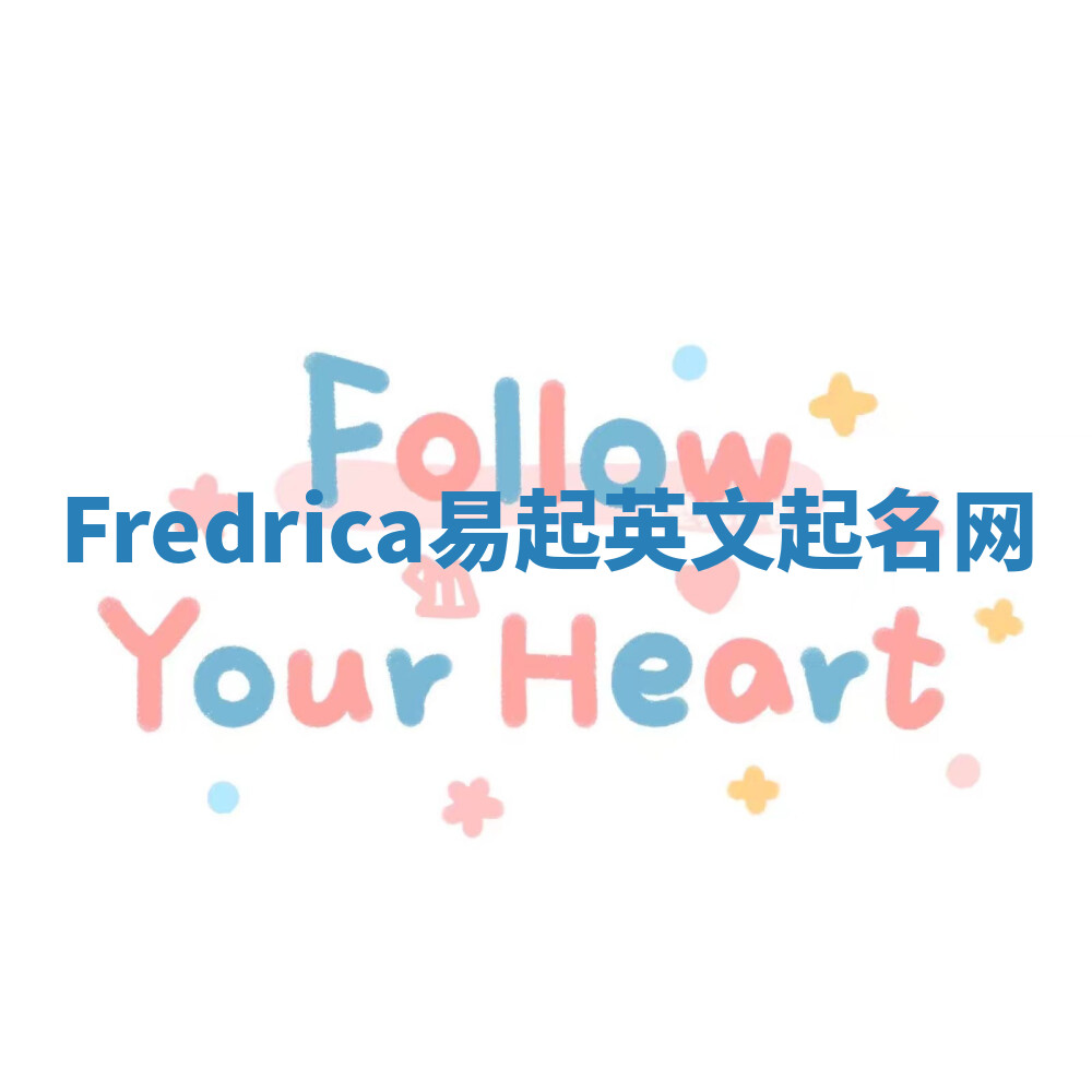 Fredrica易起英文起名网 Fredrica易起英文起名网