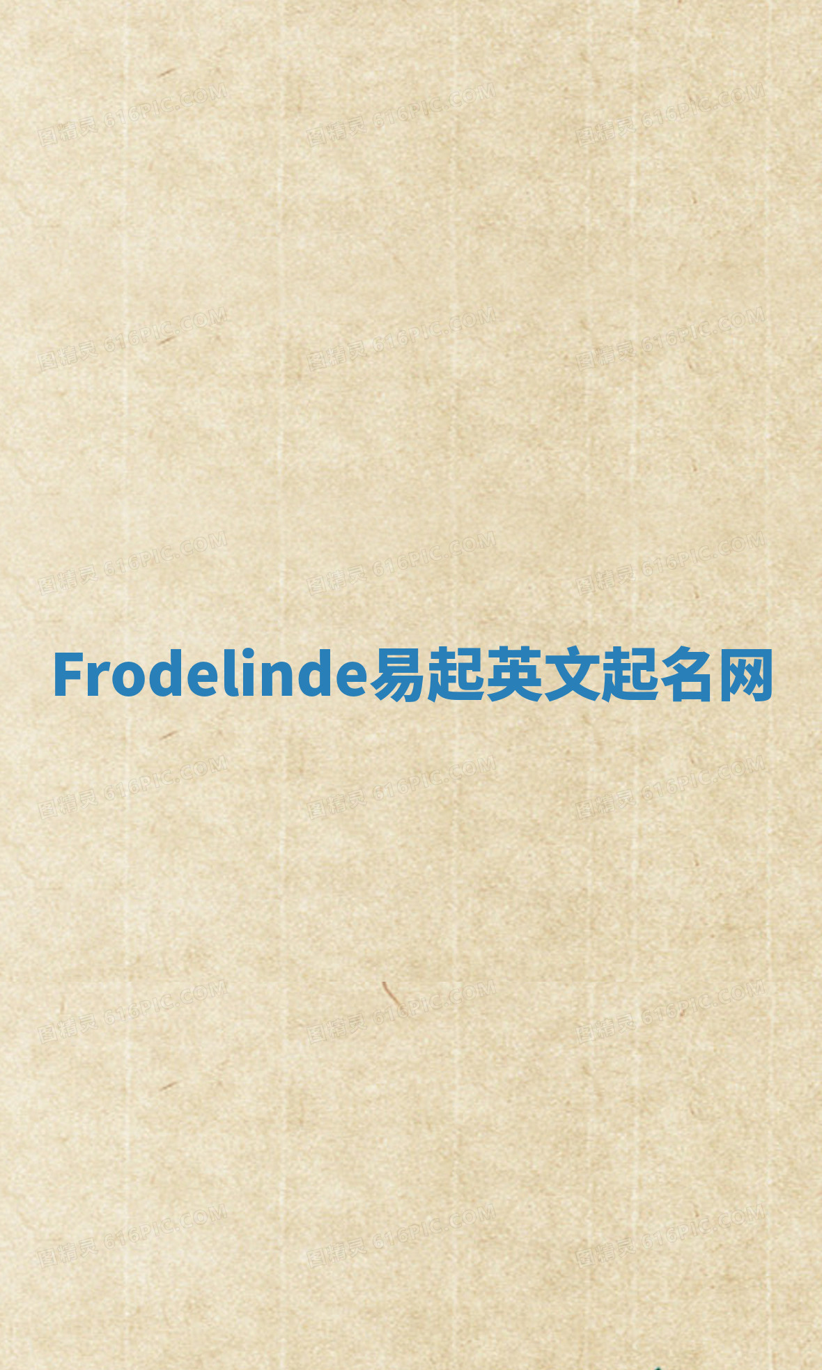 Frodelinde易起英文起名网
