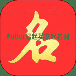 Fuller易起英文起名网 Fuller易起英文起名网