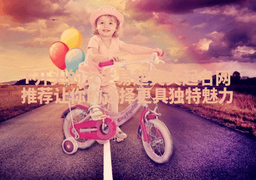 F开头的女生易起英文起名网推荐 让你的选择更具独特魅力 F开头的女生易起英文起名网推荐 让你的选择更具独特魅力