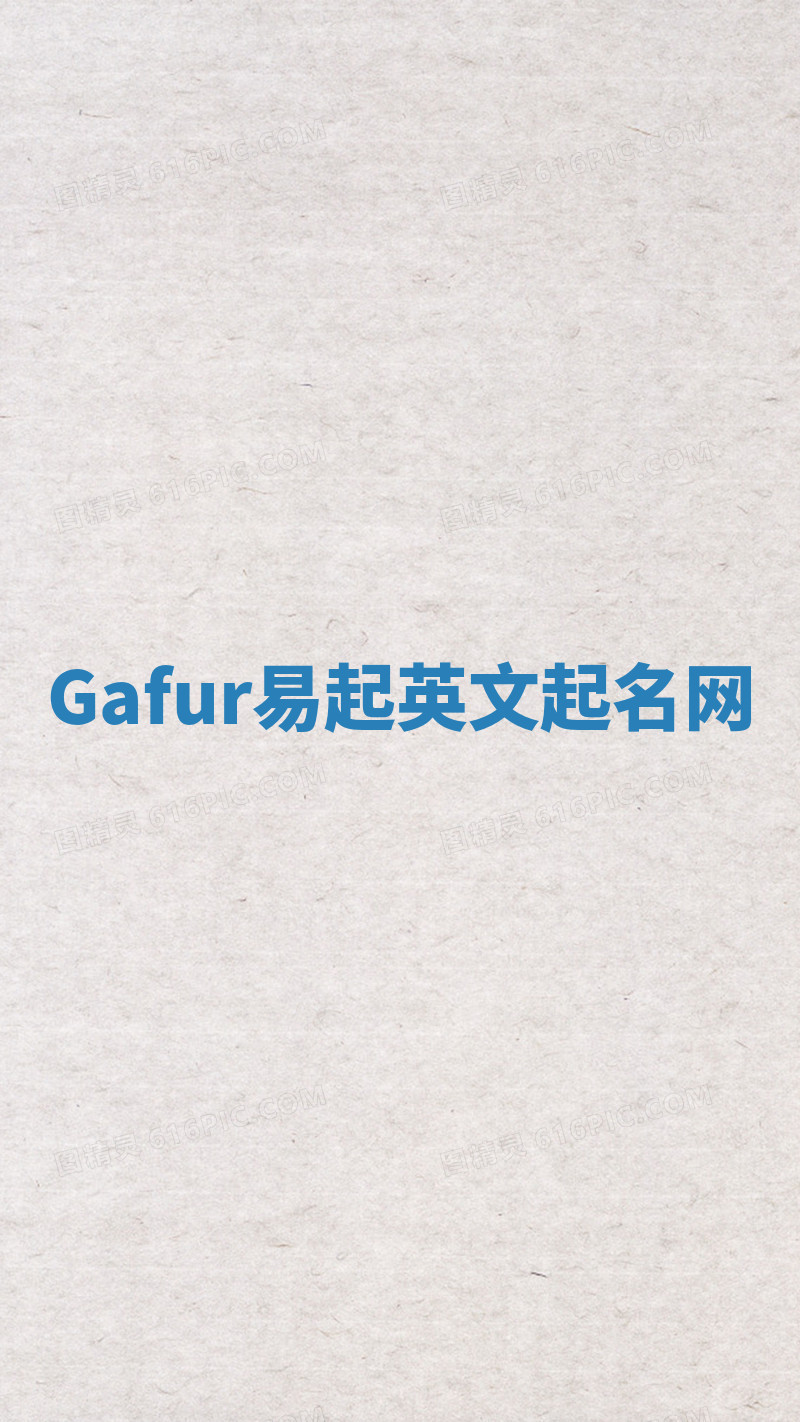 Gafur易起英文起名网