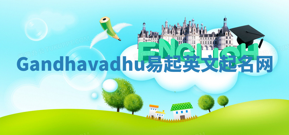 Gandhavadhu易起英文起名网