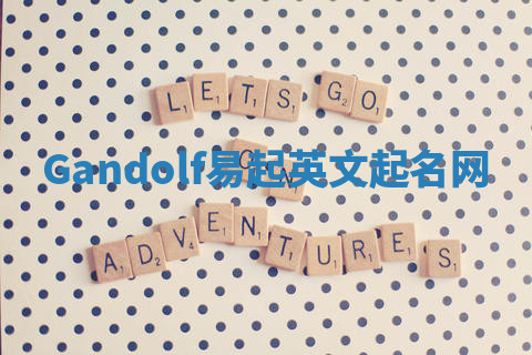 Gandolf易起英文起名网 Gandolf易起英文起名网