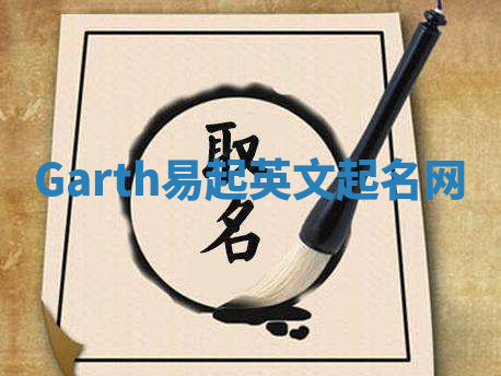 Garth易起英文起名网 Garth易起英文起名网