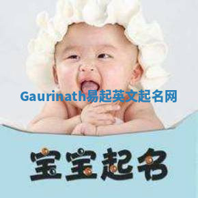 Gaurinath易起英文起名网