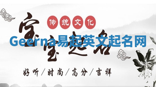 Geerna易起英文起名网 Geerna易起英文起名网