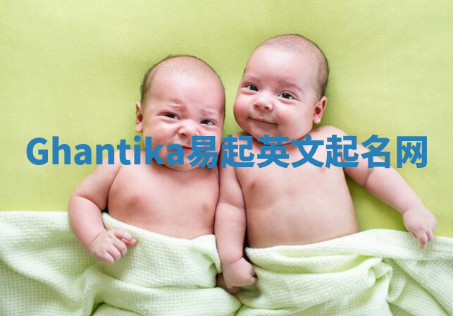 Ghantika易起英文起名网 Ghantika易起英文起名网