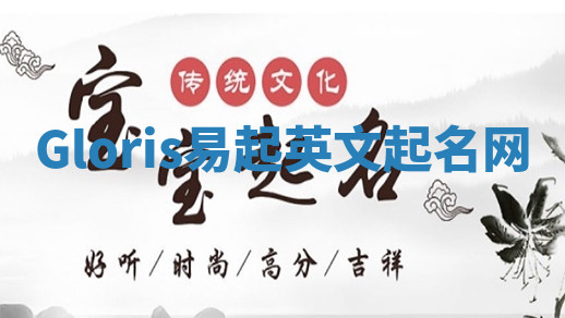 Gloris易起英文起名网 Gloris易起英文起名网
