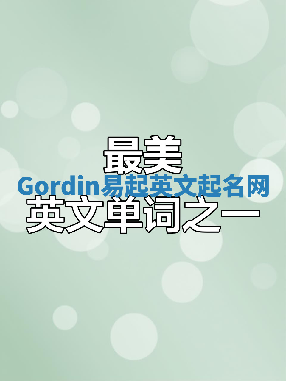 Gordin易起英文起名网 Gordin易起英文起名网