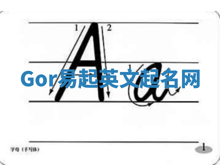 Gor易起英文起名网 Gor易起英文起名网