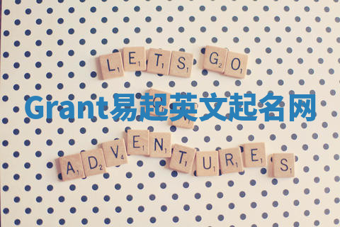 Grant易起英文起名网 Grant易起英文起名网