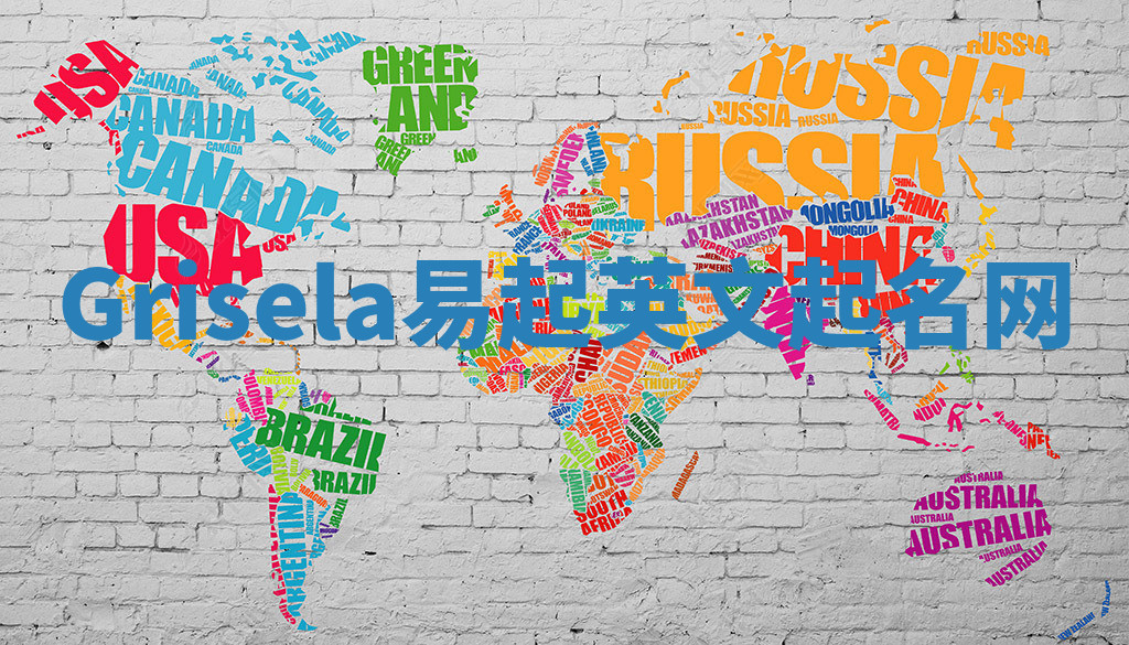 Grisela易起英文起名网