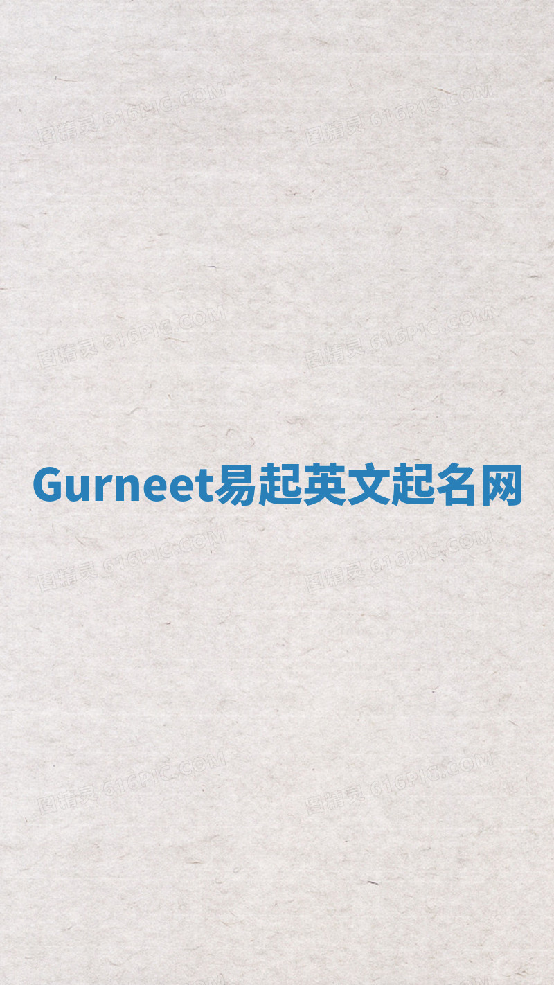 Gurneet易起英文起名网 Gurneet易起英文起名网