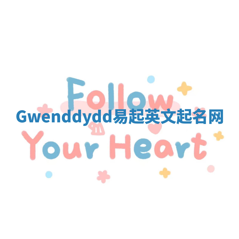 Gwenddydd易起英文起名网