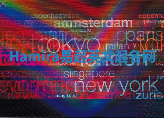 Hamira易起英文起名网