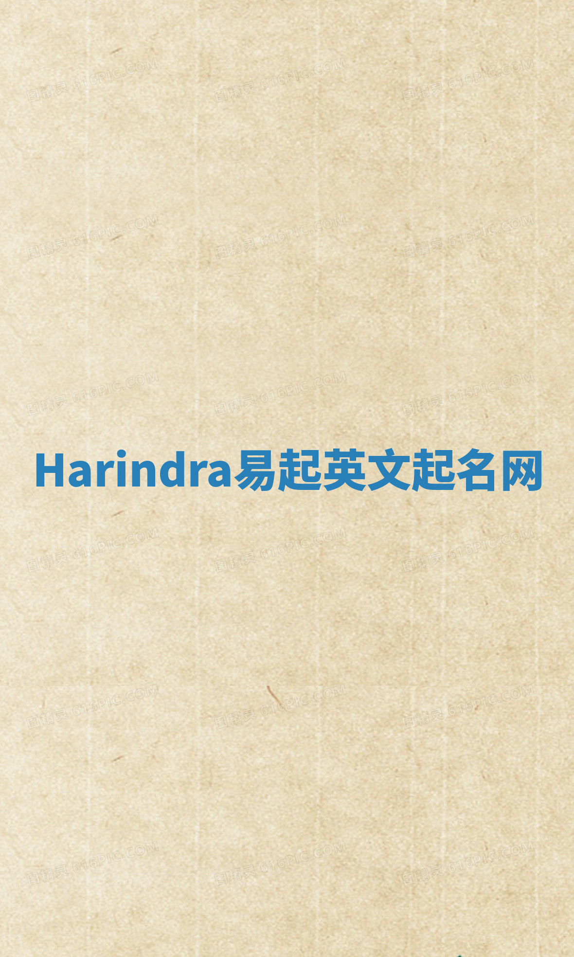 Harindra易起英文起名网