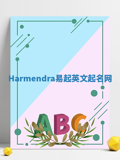 Harmendra易起英文起名网 Harmendra易起英文起名网