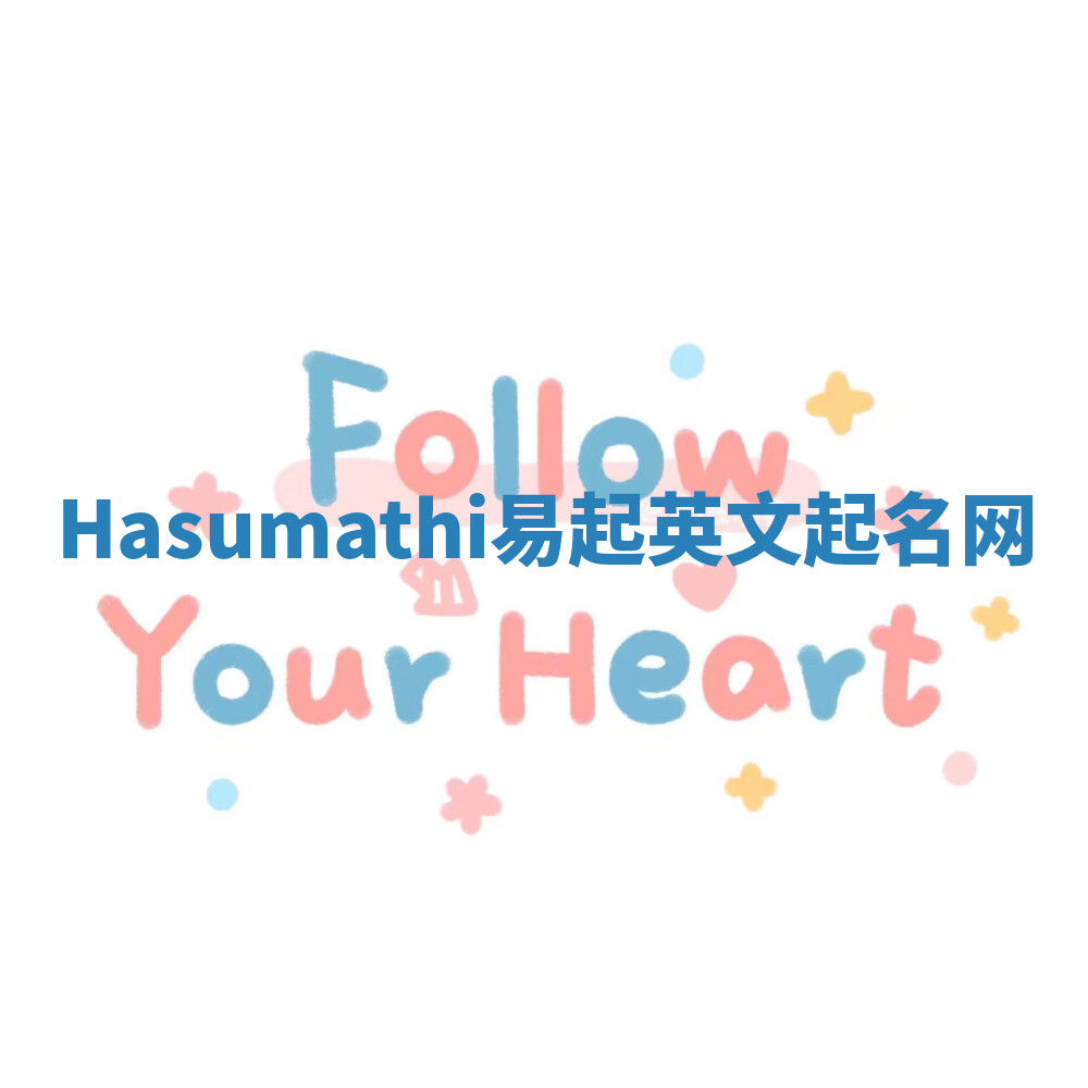 Hasumathi易起英文起名网