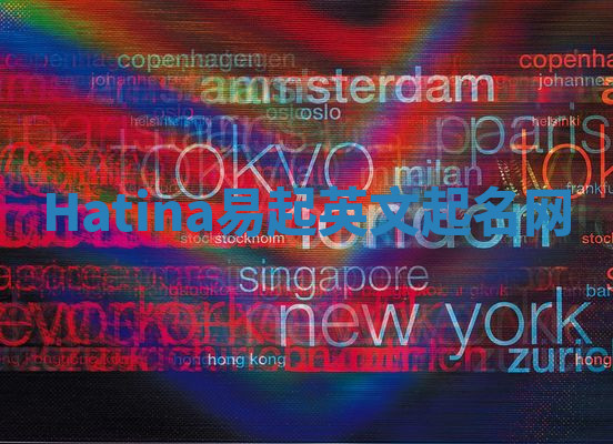 Hatina易起英文起名网