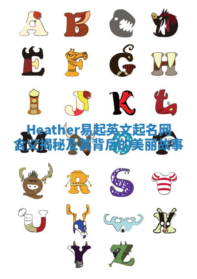 Heather易起英文起名网含义揭秘及其背后的美丽故事 Heather易起英文起名网含义揭秘及其背后的美丽故事