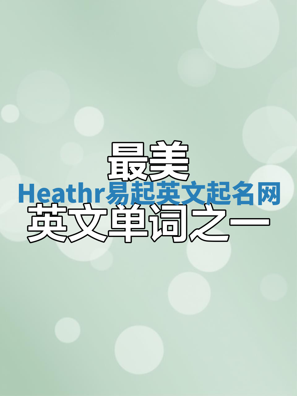 Heathr易起英文起名网 Heathr易起英文起名网