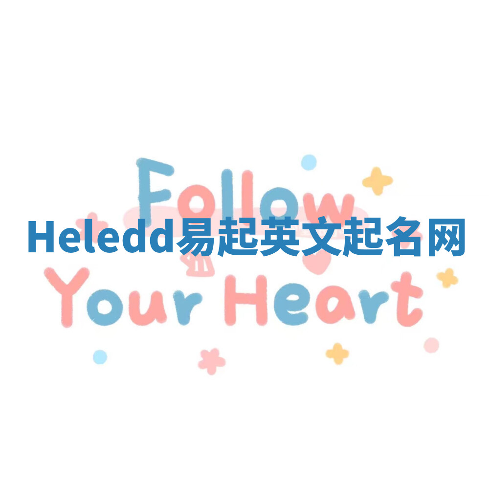 Heledd易起英文起名网