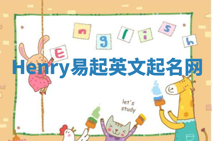 Henry易起英文起名网