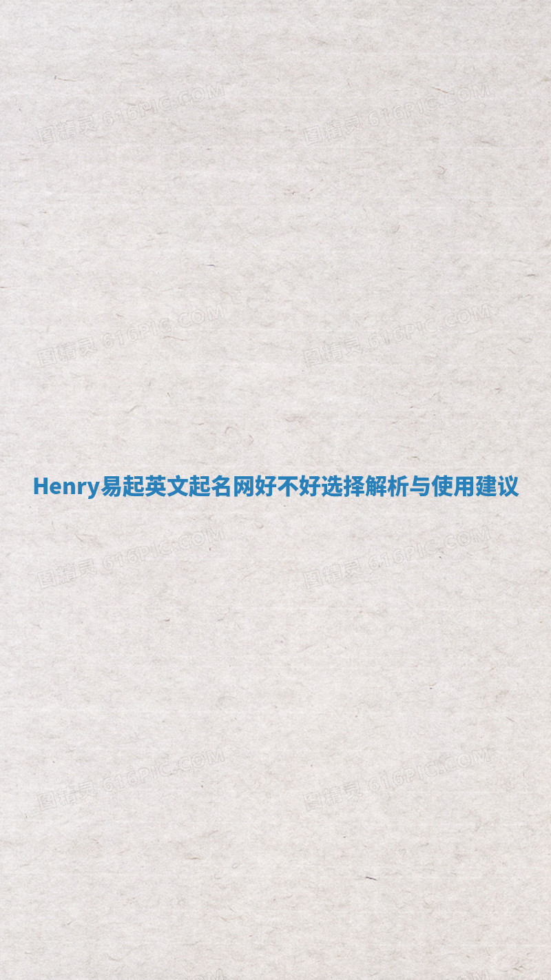 Henry易起英文起名网好不好选择解析与使用建议