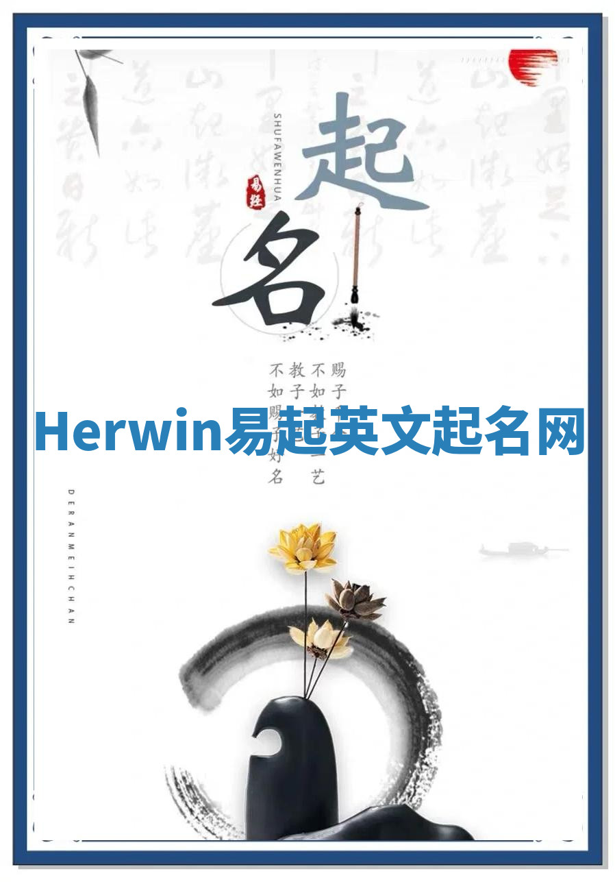 Herwin易起英文起名网 Herwin易起英文起名网