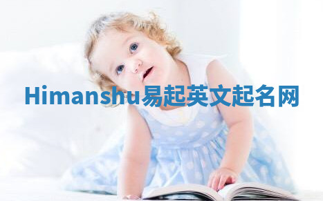 Himanshu易起英文起名网