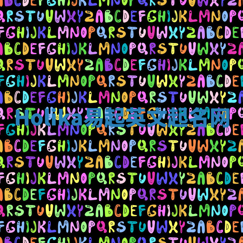 Holika易起英文起名网 Holika易起英文起名网