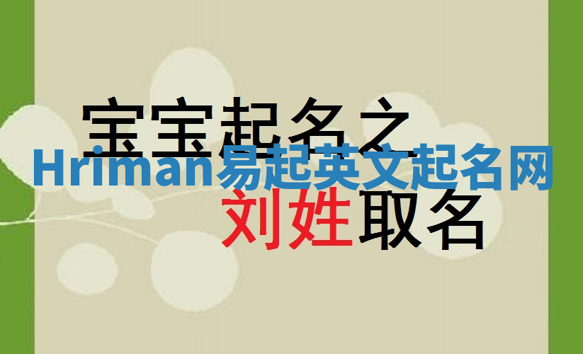 Hriman易起英文起名网 Hriman易起英文起名网
