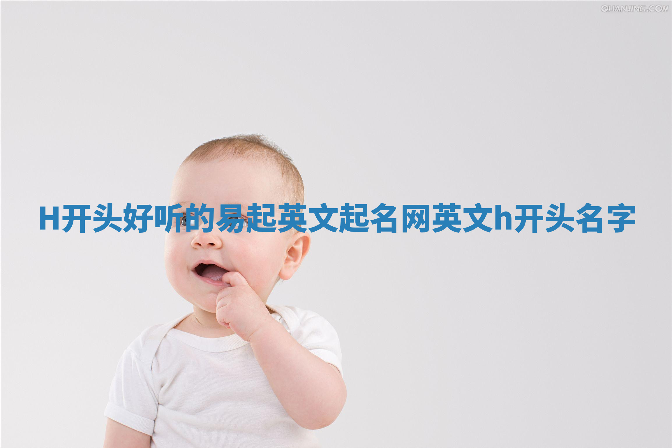 H开头好听的易起英文起名网 英文h开头名字 H开头好听的易起英文起名网 英文h开头名字