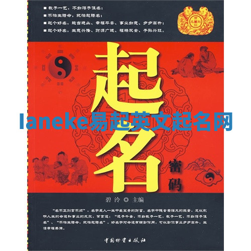 Ianeke易起英文起名网 Ianeke易起英文起名网