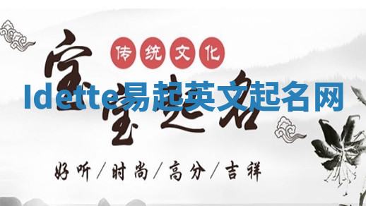 Idette易起英文起名网 Idette易起英文起名网