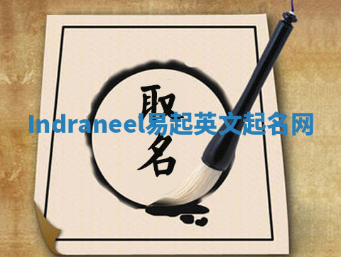 Indraneel易起英文起名网 Indraneel易起英文起名网