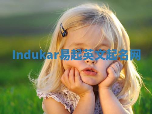Indukar易起英文起名网 Indukar易起英文起名网