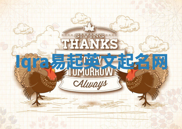 Iqra易起英文起名网