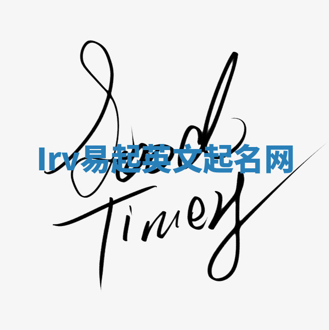 Irv易起英文起名网 Irv易起英文起名网